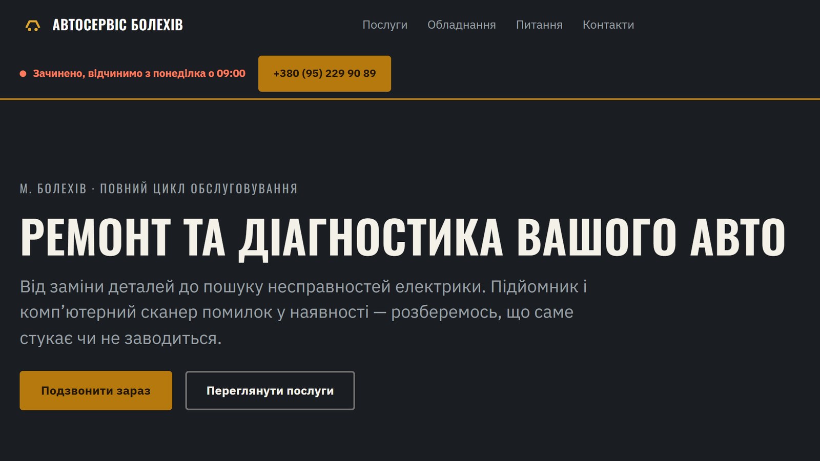 Скріншот сайту «Автосервіс Болехів» — темний індустріальний hero з телефоном і графіком роботи