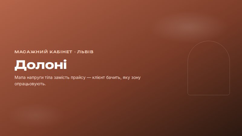 Концепт-макет hero для масажного кабінету «Долоні»