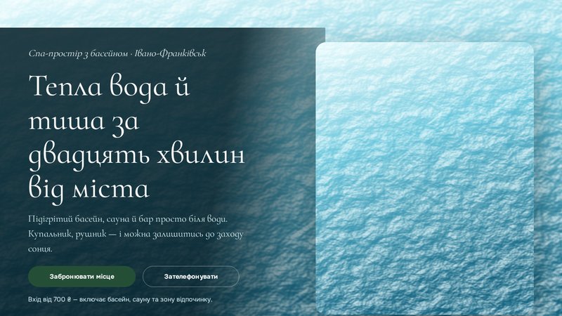 Скріншот hero сайту «Криниця» — спа-простір з басейном