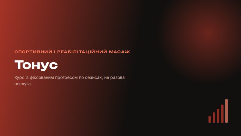 Концепт-макет hero для спортивного масажу «Тонус»
